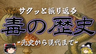【ゆっくり解説】眠れない夜に聴く毒の歴史