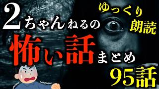 【ゆっくり朗読】【3時間】怖すぎて背筋が凍る2ちゃんねるの怖い話まとめpart85【作業用】【睡眠用】【2ch怖いスレ】【ホラー】