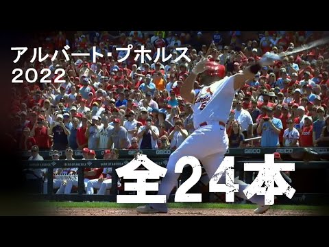 アルバート・プホルス 2022 ホームラン集 全24本