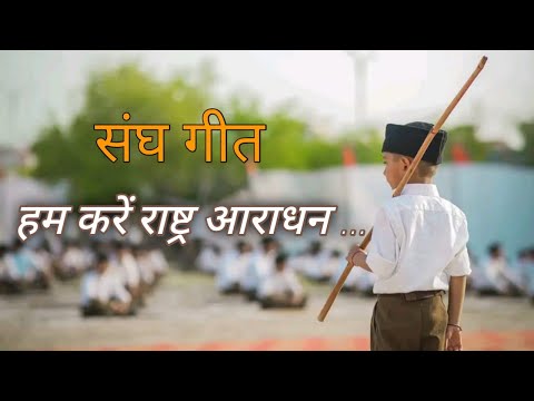 हम करें राष्ट्र आराधन | संघ गीत |