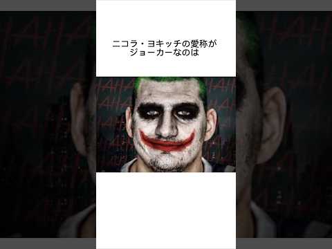 ニコラ・ヨキッチの雑学 #nba #ニコラ・ヨキッチ