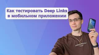 Как тестировать Deep Links в мобильном приложении