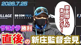 【新庄監督会見】サヨナラ勝利を決めた直後の新庄監督会見 2026年7月25日【 #ドミれ 】