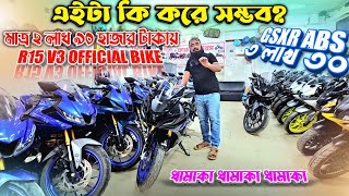 How is this possible? R15 V3 Official Bike / GSXR ABS 3 lakh 30 Faruk Motors for only 2 lakh 90 t...