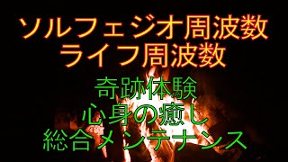 3時間SAT2019 本物の奇跡が起きるミラクルサウンド 幸せをあなたに ソルフェジオ 周波数＋ライフ周波数 総合メンテナンス