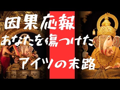 「因果応報」あなたを傷つけたアイツの末路👿👿👿