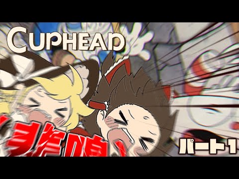 【カップヘッド】すごい！カジノで負けて取り立て屋！打って避けて打ちまくれ！！part1【ゆっくり実況】