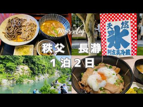(CC)Explore Hidden Gems in Chichibu and Nagatoro: 2-Day Itinerary Japan Countryside Trip
