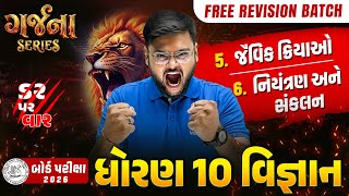 GARJANA SERIES 🔥 | Std 10 Science Ch 5 & 6 Rapid Revision | Gujarat Board Exam 2026 | Vidyakul