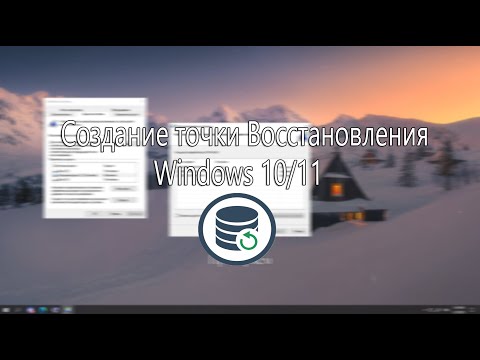 Создание точки восстановления Windows 10/11