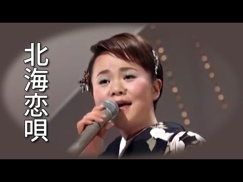 【北海恋唄】 島津亜矢
