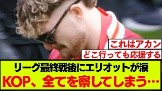 エリオットの涙と意味深なメッセージにファンが全てを察する