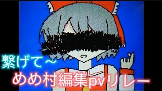 #めめ村編集pvリレー 　ガンマスさん担当
