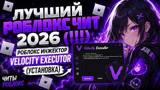 ЛУЧШИЙ ЧИТ ДЛЯ ROBLOX 2026 (!!!) | Roblox Velocity Executor (Установка) | Читы для Roblox