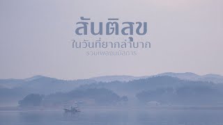 รวมเพลงนมัสการ -  สันติสุขในวันที่ยากลำบาก [Official Audio]