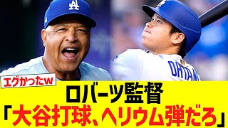 ロバーツ監督「大谷ホームラン、ヘリウム弾だろ」
