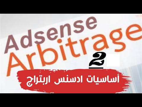 اساسيات الربح من ادسنس اربيتراج 2 adsense arbitrage