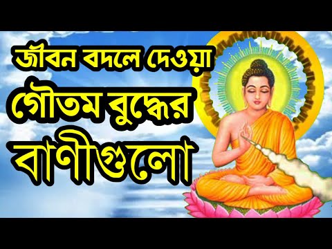 #জীবন বদলে দেওয়া গৌতম বুদ্ধের বাণী। life changing words of Gautam Buddha#bengali#bani#quotes#