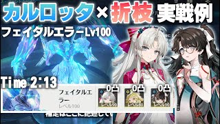 【鳴潮】ホロタクティクス・フェイタルエラーLv100(難易度6)をカルロッタ(無凸)折枝(無凸)ヴェリーナ(無凸)で2分13秒で攻略する実戦例を紹介