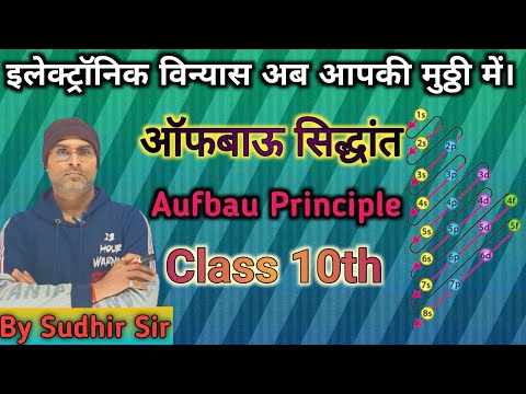 Eletronic configuration class 10th, #sudhir_science_classes,bihar matrc pariksha 2023