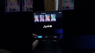 احسن حارس بعقد الاختيار 🤔🔥 ؟ #efootball #بيس_موبايل