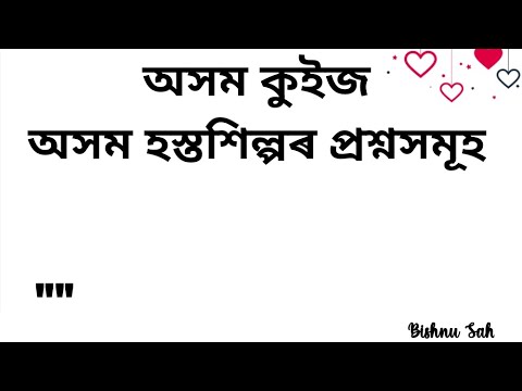 অসম কুইজ প্ৰতিযোগিতাৰ বাবে অসম হস্তশিল্পৰ প্ৰযোজনীয় প্ৰশ্ন Assam Quiz ...all questions and Answers