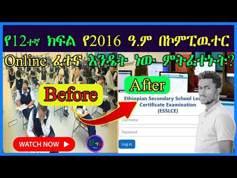 🛑የ 12ተኛ ክፍል የ 2016 ዓ.ም Online ፈተና አፈታተን 🛑 Grade 12 National Exam tutorial