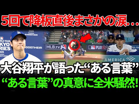 【佐々木朗希】５回で降板直後まさかの涙…ベンチで大谷翔平が語った“ある言葉”の真意に全米騒然【海外の反応 MLBメジャー 野球】