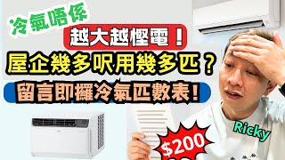 冷氣機選購全攻略🔥｜分體 vs 窗口｜定頻變頻點揀先最慳電❓匹數·安裝·慳電貼士詳細講解❗｜Ricky心得分享
