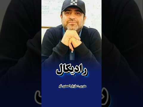 رادیکال #maths #روشهای_کوتاه_تستی #تکنیک #education #کنکور_ریاضی #مازیار_احمدی_ناو ##رادیکال