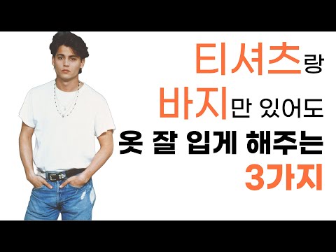 95% of people who wear only pants and a t-shirt don't know this and that's why they can't wear cl...