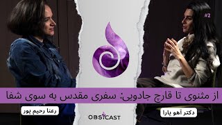 از مثنوی تا قارچ جادویی: سفری مقدس به سوی شفا