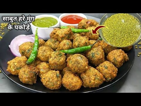 साबुत हरे मूंग के एकदम कुरकुरे,मसालेदार पकोड़े। Crispy moong pakode। Moong dal pakora/Pakoda recipe