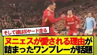 ヌニェスがKOPから愛される理由がこちらです