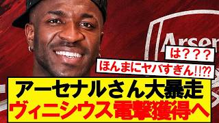 [BREAKING] Arsenal in shock move for Real Madrid superstar Vinícius Júnior!!!!!!