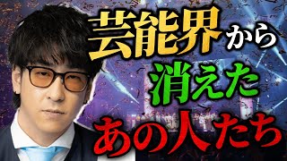 【隠された真相】芸能界から消えたあの人たちの末路まとめ「作業用/たっくー切り抜き」