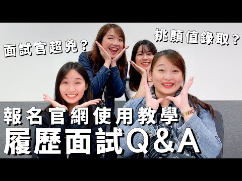 實習計劃主管現身說法！履歷、面試小Tips、五大職位實習生需具備的技能有哪些？👀【微軟實習】