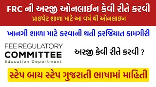 🎓 FRC Online Application 2025 🏫 | 💻 ખાનગી શાળાઓ FRC અરજી કેવી રીતે કરે ONLINE