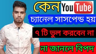 কেন ইউটিউব চ্যানেল সাসপেন্ড হয় ২০২৪,why youtube channel suspended 2024,