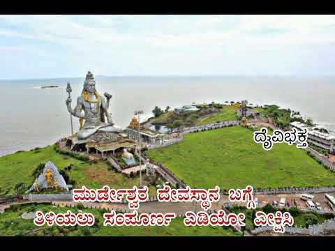 Murdeshwar Temple || Shiva God||@daivibhakta
