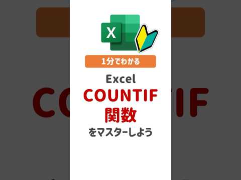 Excel COUNTIF関数をマスターしよう！#Excel #エクセル #エクセル関数 #COUNTIF #効率化 #時短 #仕事効率 #ビジネススキル #初心者向け