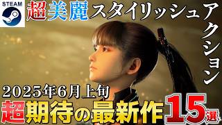 【STEAM最新作】2025年6月上旬 期待の新作15選！6月はSteamネクストフェスやサマーセールなどイベント盛りだくさん【PS/Switch/Xbox】