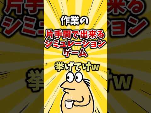作業の片手間に出来るシュミレーションゲームTOP5 #ランキング #ゆっくり解説  #2ch