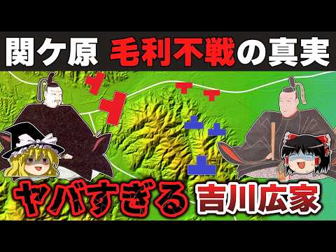 【ゆっくり解説】毛利輝元編その16ー関ケ原の合戦3～通説とは大違いの毛利軍不戦の謎