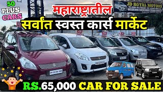 🔥सर्वांत  स्वस्त पेक्षा स्वस्तात कार्स🔥JD ROYAL मोटर्स पुणे येथे | Used car pune I Second hand cars