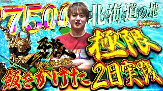 【牙狼黄金騎士極限】北海道の地だったら僕は負けない...!!【じゃんじゃんの型破り弾球録第591話】[パチンコ]#じゃんじゃん