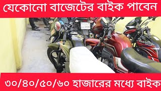 Second Hand Bike Price In Bangladesh |Used bike price in Bangladesh| Used bike price in Sylhet.