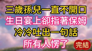 三歲孫兒一直不開口，生日宴上卻指著保姆，冷冷吐出一句話，所有人愣了