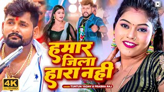 #Video | #Tuntun Yadav | हमार जिला हारा नहीं | #Prabha Raj | Ft #Kajal Raj | Bhojpuri Song 2023
