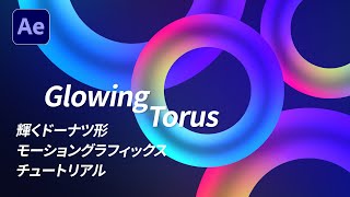 Glowing Torus｜輝くドーナツ状モーショングラフィックスチュートリアル